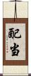 配当 Scroll