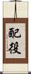 配役 Scroll
