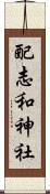 配志和神社 Scroll