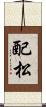 配松 Scroll