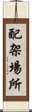 配架場所 Scroll