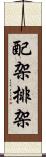配架 Scroll