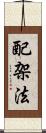 配架法 Scroll