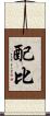 配比 Scroll