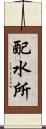 配水所 Scroll