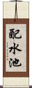 配水池 Scroll