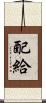 配給 Scroll