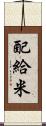 配給米 Scroll