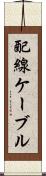 配線ケーブル Scroll