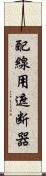 配線用遮断器 Scroll