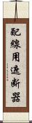 配線用遮断器 Scroll