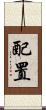 配置 Scroll