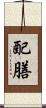 配膳 Scroll