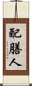 配膳人 Scroll
