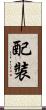 配裝 Scroll