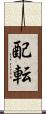 配転 Scroll