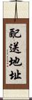 配送地址 Scroll