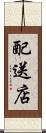 配送店 Scroll