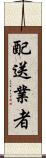 配送業者 Scroll