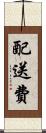 配送費 Scroll
