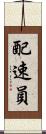 配速員 Scroll