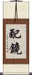 配鏡 Scroll