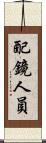 配鏡人員 Scroll