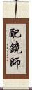 配鏡師 Scroll