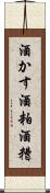 酒かす Scroll