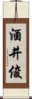 酒井俊 Scroll