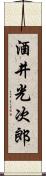 酒井光次郎 Scroll