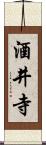 酒井寺 Scroll