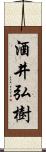 酒井弘樹 Scroll