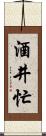 酒井忙 Scroll