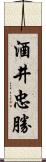 酒井忠勝 Scroll