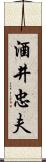 酒井忠夫 Scroll