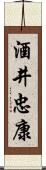 酒井忠康 Scroll