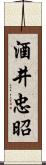 酒井忠昭 Scroll