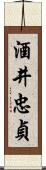 酒井忠貞 Scroll