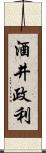 酒井政利 Scroll