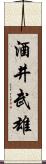 酒井武雄 Scroll