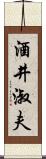 酒井淑夫 Scroll