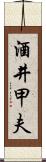 酒井甲夫 Scroll