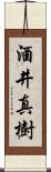 酒井真樹 Scroll