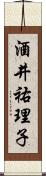 酒井祐理子 Scroll