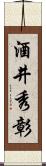 酒井秀彰 Scroll