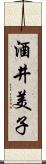 酒井美子 Scroll