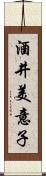 酒井美意子 Scroll