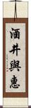 酒井與惠 Scroll