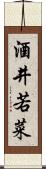 酒井若菜 Scroll